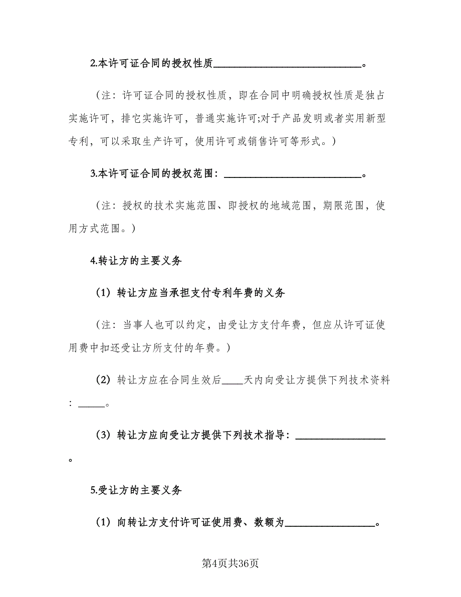 专利权转让合同标准范文（8篇）_第4页