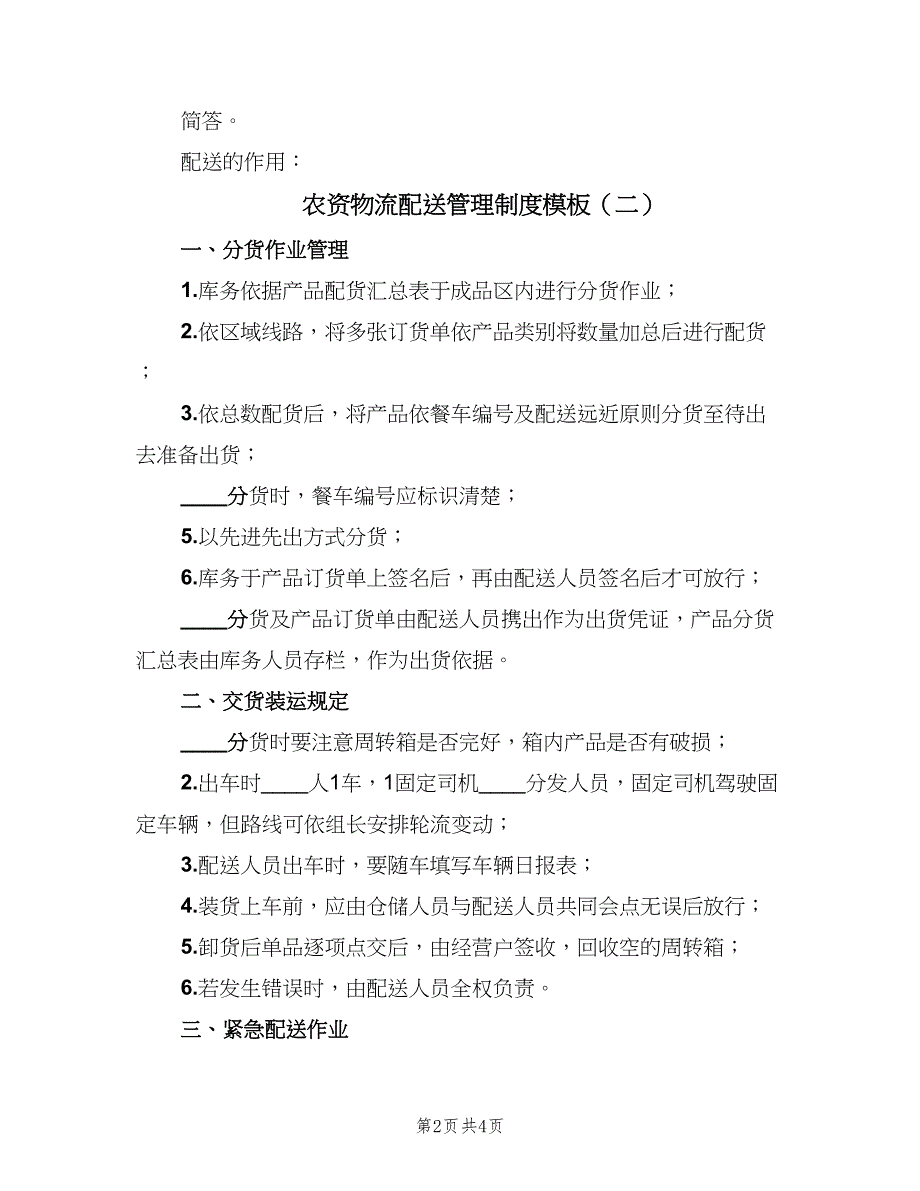 农资物流配送管理制度模板（三篇）_第2页