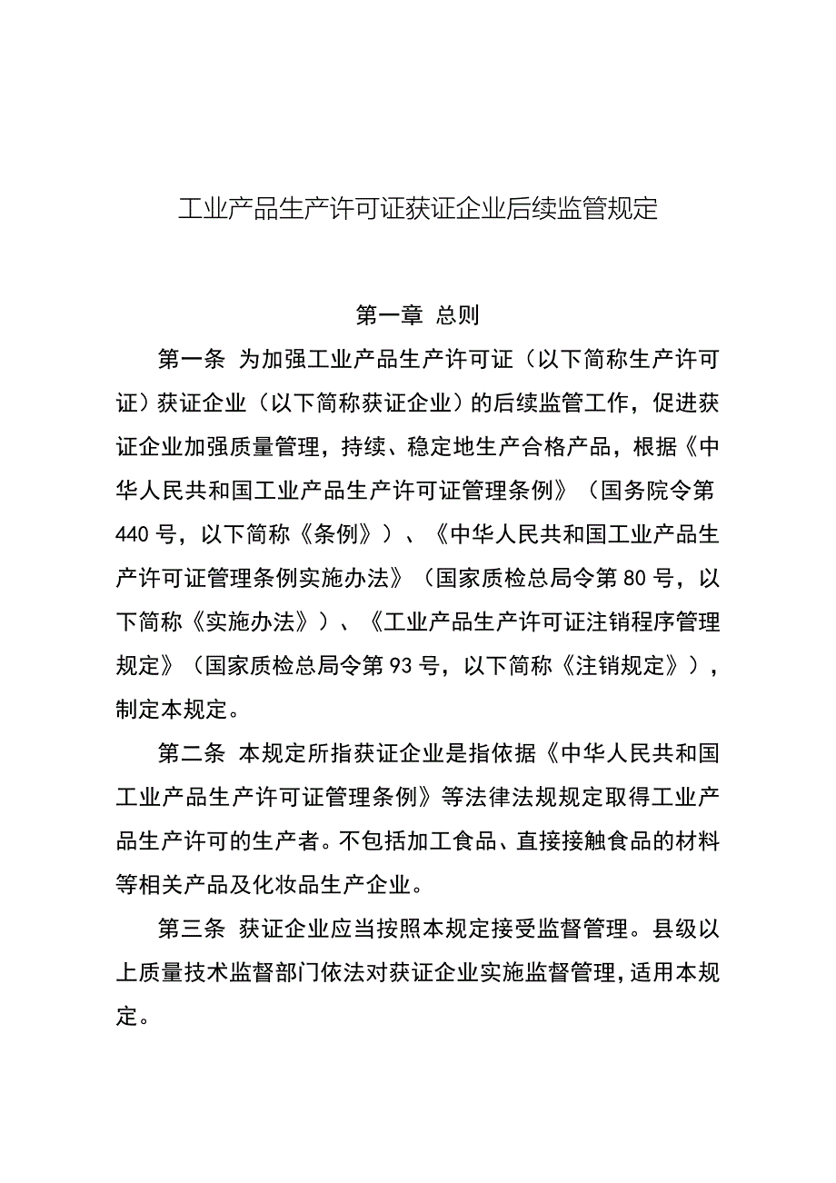 工业产品生产许可获证企业后续监管规定_第1页