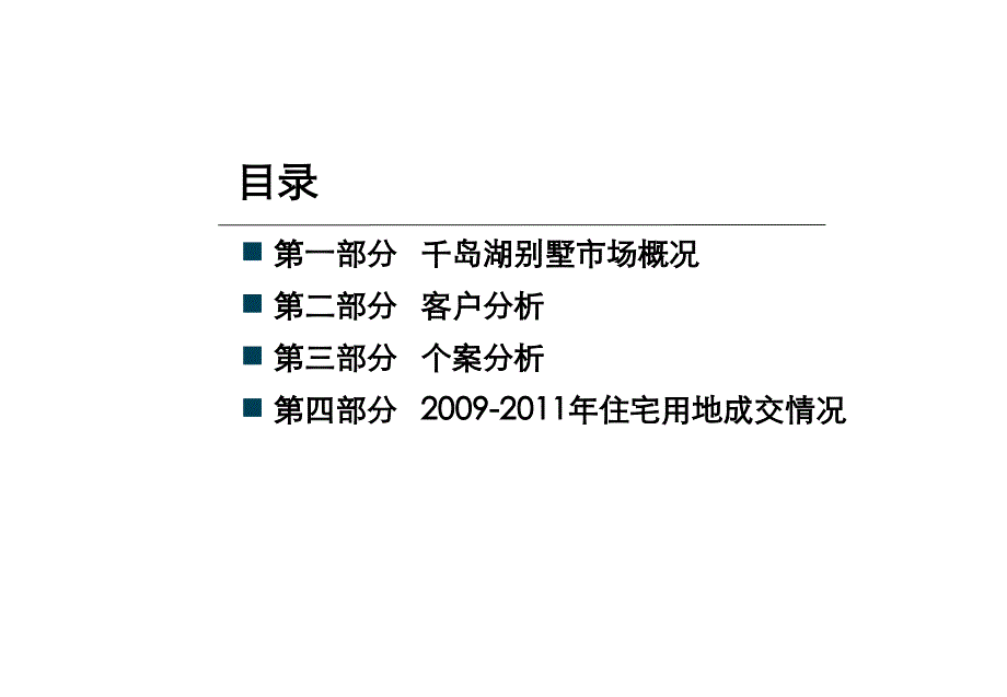 千岛湖别墅市场调研以及淳安土地市场情况127P_第2页