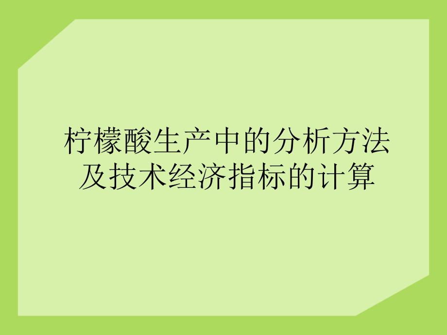 柠檬酸发酵分析及经济技术指标计算课件_第1页