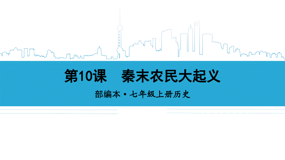 最新最新秦末农民大起义ppt课件下载_第1页