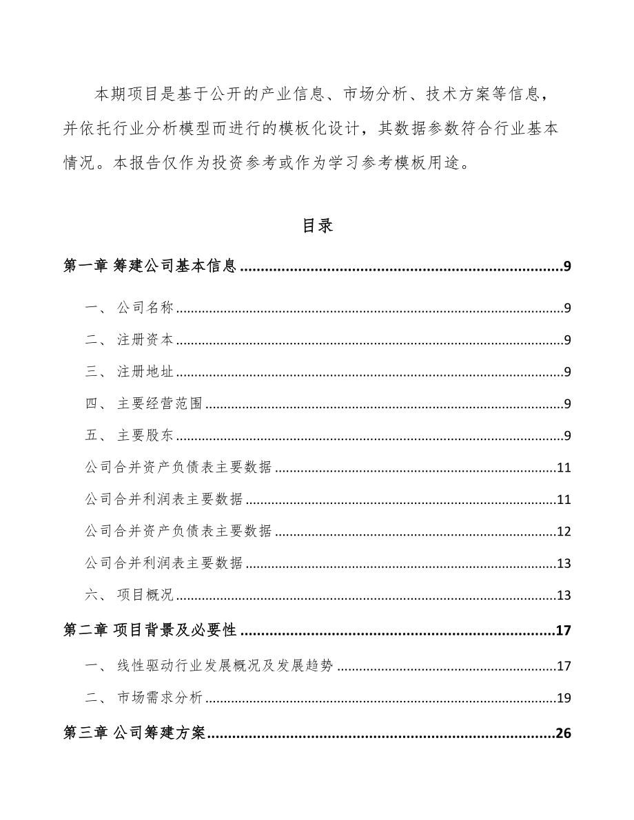 南京关于成立驱动系统产品公司可行性研究报告_第3页