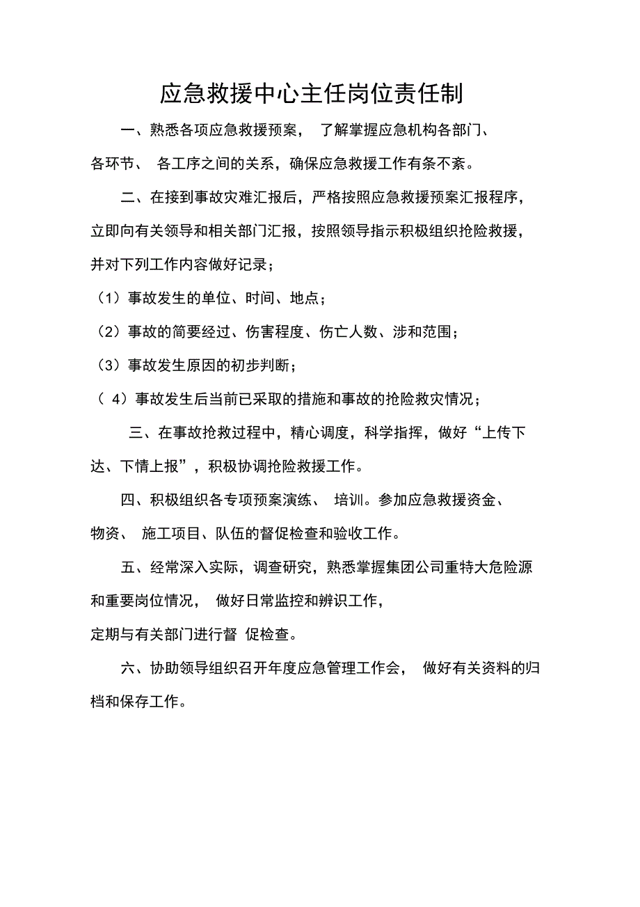 应急救援中心主任岗位责任制_第1页