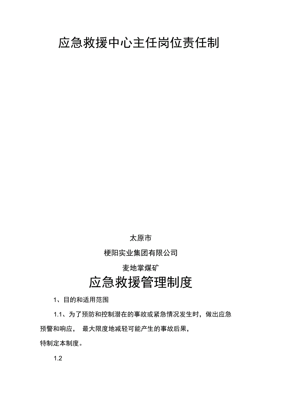 应急救援中心主任岗位责任制_第2页