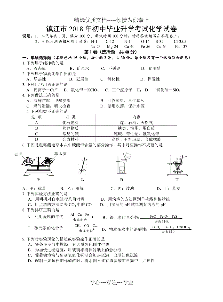 2018镇江市中考化学试卷含答案_第1页