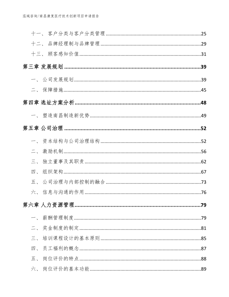 南昌康复医疗技术创新项目申请报告_第2页