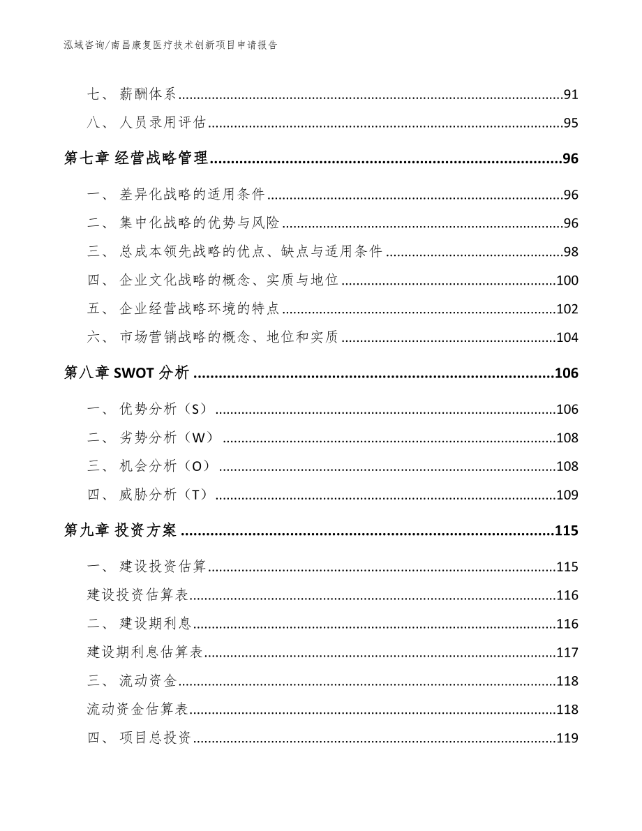 南昌康复医疗技术创新项目申请报告_第3页