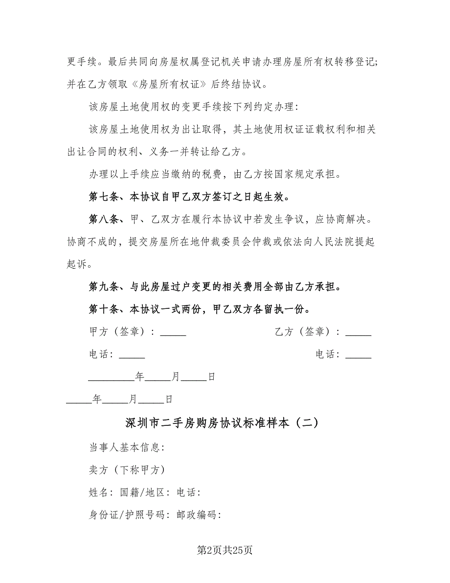 深圳市二手房购房协议标准样本（7篇）_第2页