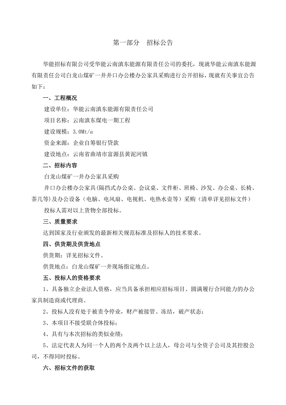 白龙山煤矿一井办公家具及办公设备采购招标文件_第3页