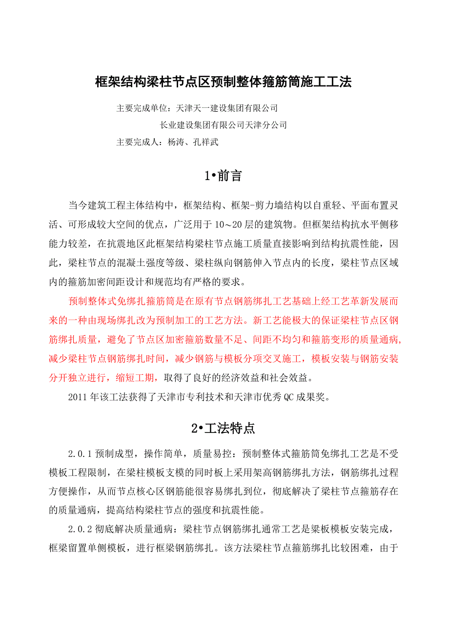 框架结构梁柱节点区预制整体箍筋筒施工工法_第1页