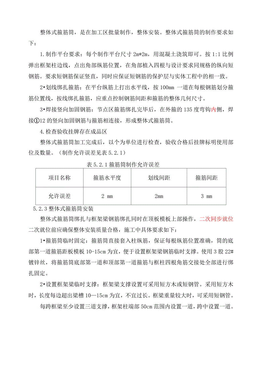 框架结构梁柱节点区预制整体箍筋筒施工工法_第4页