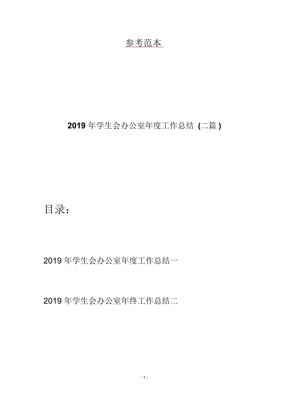 2019年学生会办公室年度工作总结(二篇)_第1页