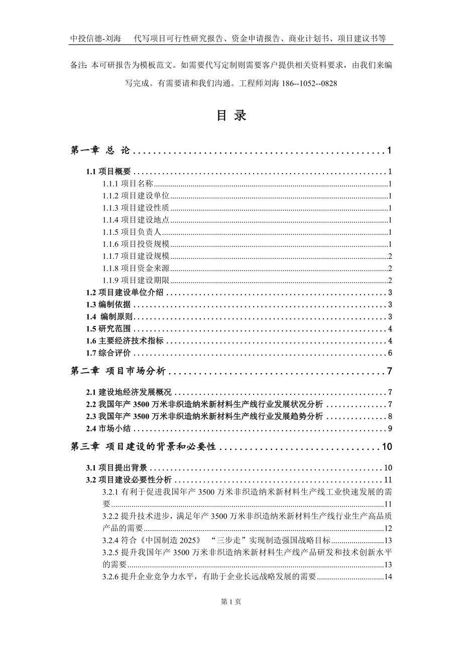 年产3500万米非织造纳米新材料生产线项目资金申请报告写作模板定制_第2页