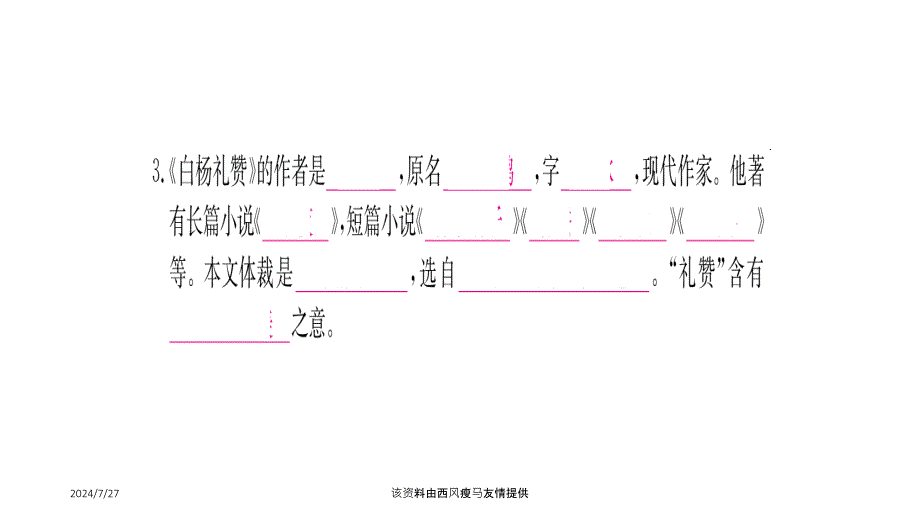 精品白杨礼赞囚绿记基础作业ppt课件精品ppt课件_第4页