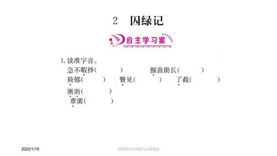 精品白杨礼赞囚绿记基础作业ppt课件精品ppt课件_第5页