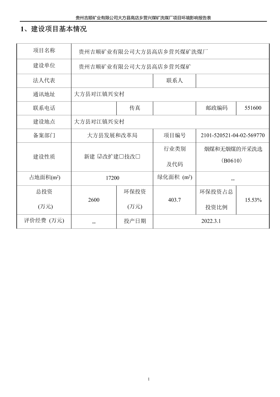 贵州吉顺矿业有限公司大方县高店乡营兴煤矿洗煤厂环评报告.docx_第4页