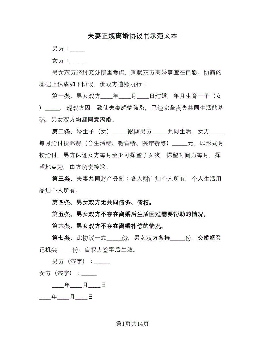 夫妻正规离婚协议书示范文本（八篇）.doc_第1页