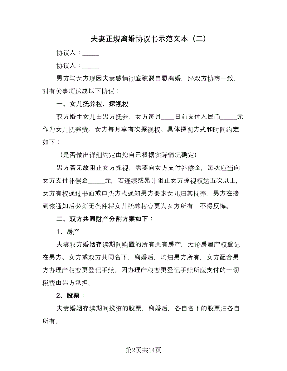 夫妻正规离婚协议书示范文本（八篇）.doc_第2页