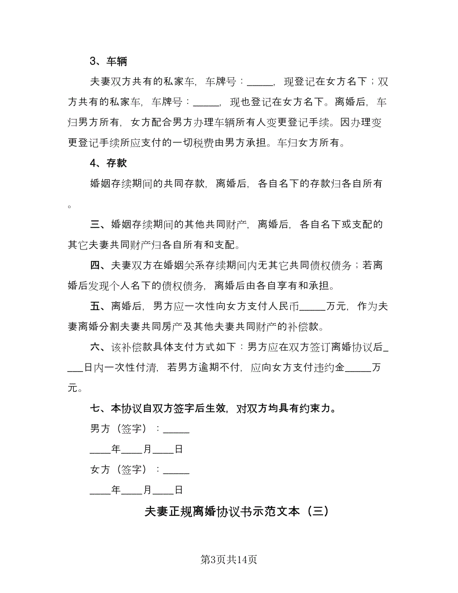 夫妻正规离婚协议书示范文本（八篇）.doc_第3页