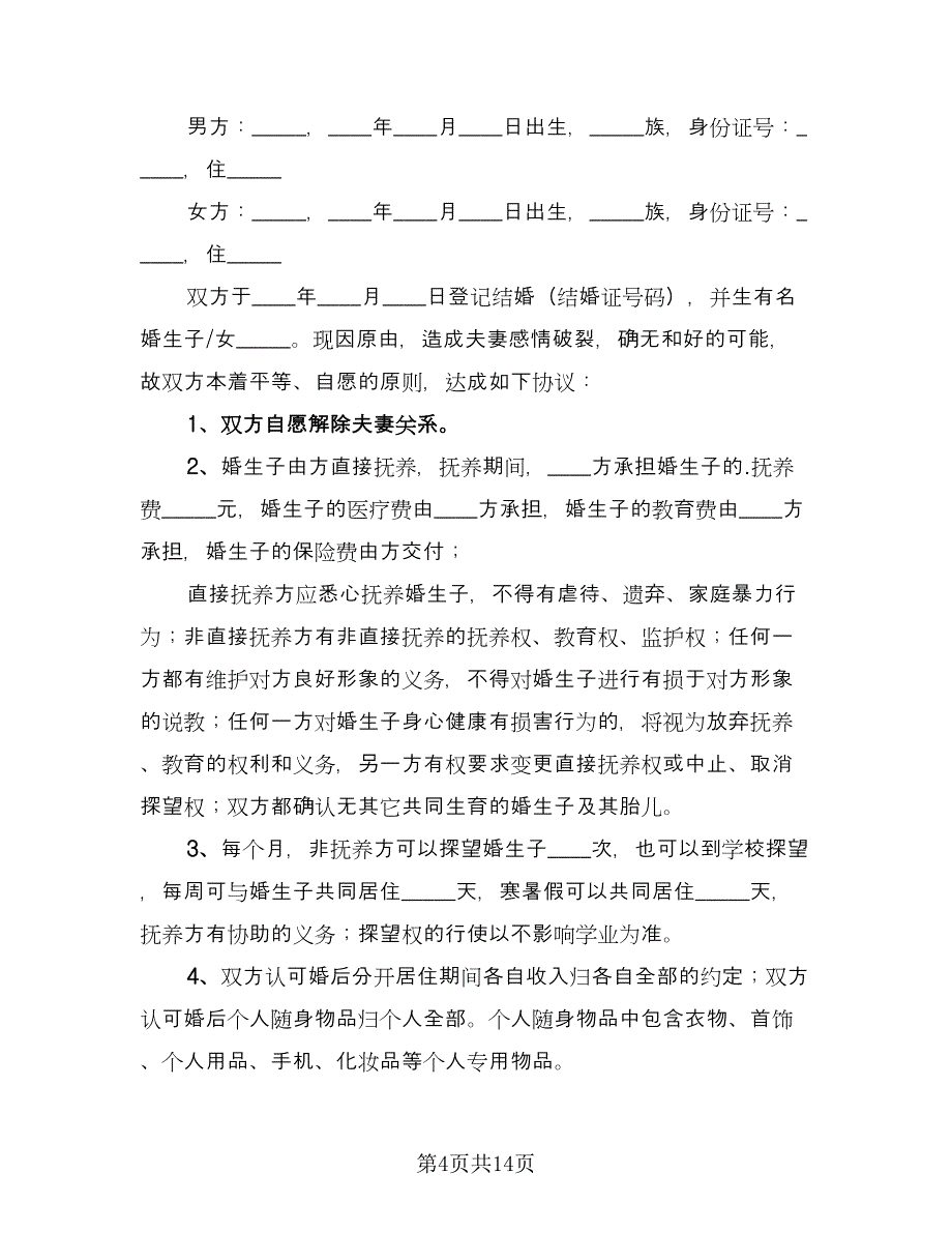 夫妻正规离婚协议书示范文本（八篇）.doc_第4页