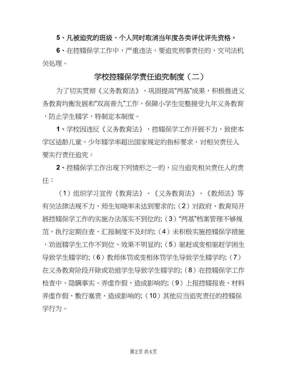 学校控辍保学责任追究制度（三篇）_第2页