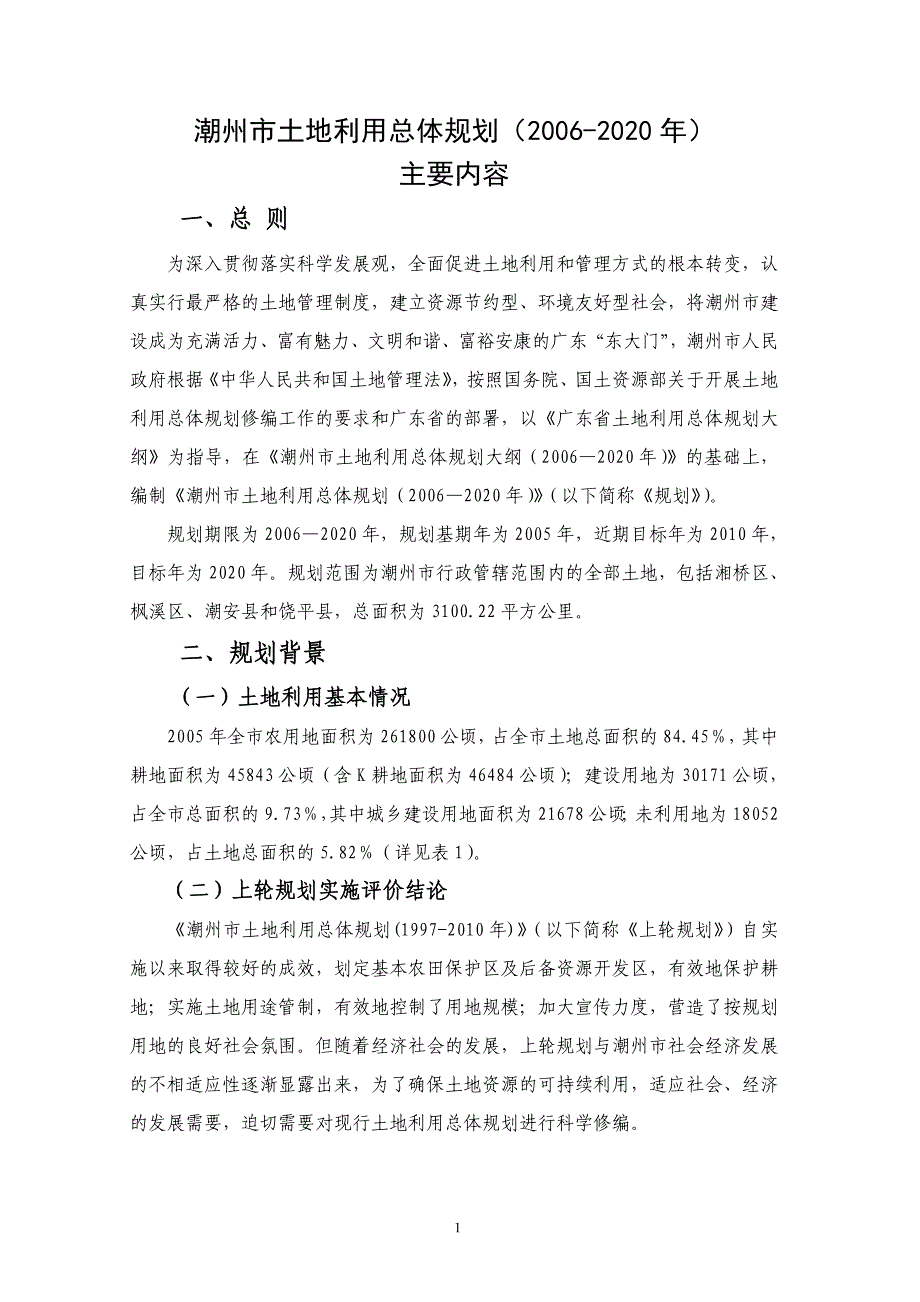 潮州市土地利用总体规划（2006-2020年）_第1页