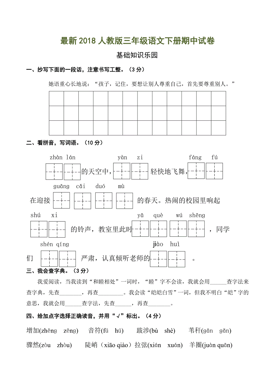 部编版三下期中测试卷6_第1页