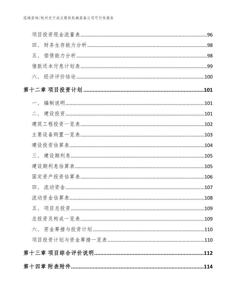 杭州关于成立煤炭机械装备公司可行性报告_模板范本_第5页