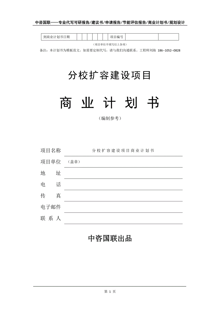 分校扩容建设项目商业计划书写作模板_第2页