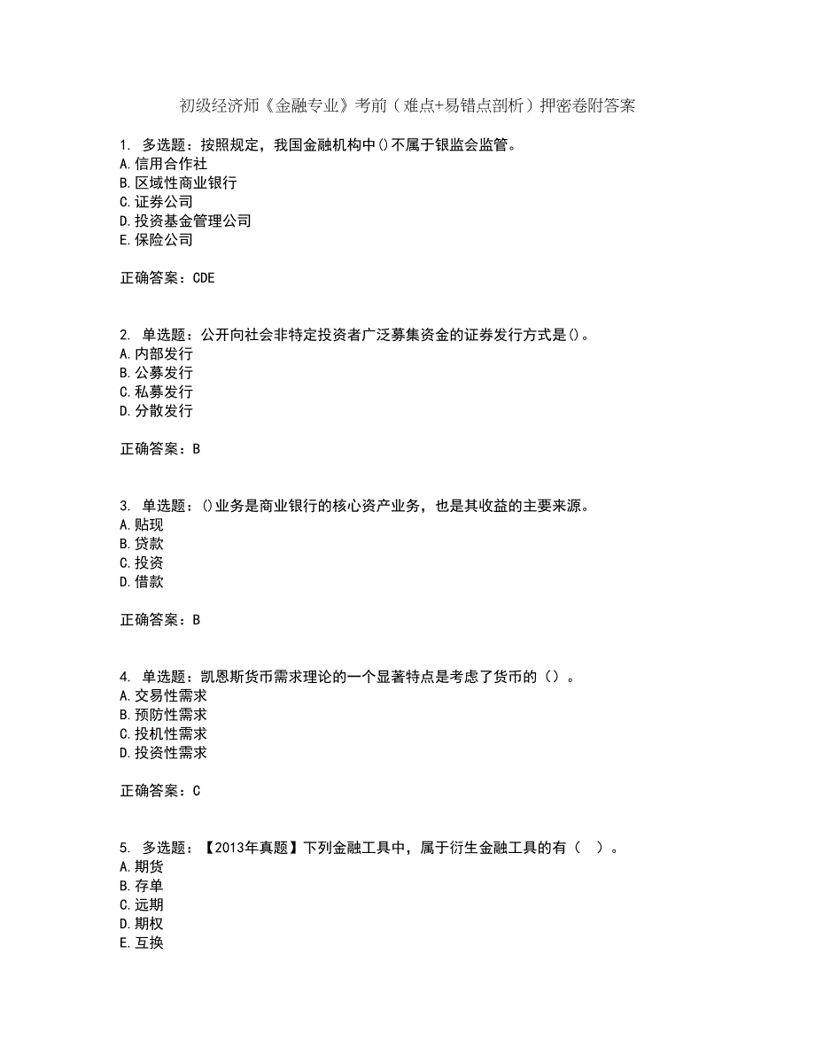 初级经济师《金融专业》考前（难点+易错点剖析）押密卷附答案40_第1页