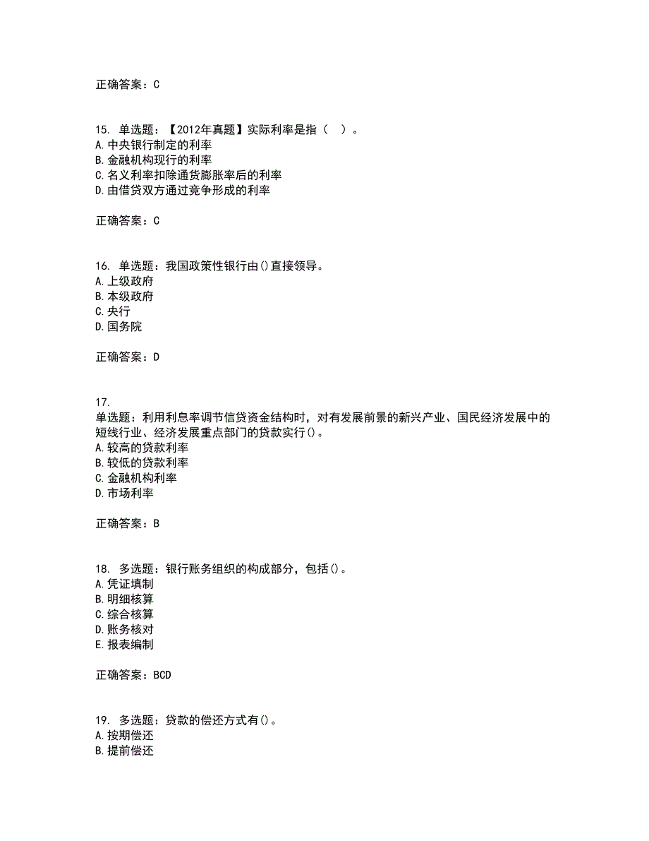 初级经济师《金融专业》考前（难点+易错点剖析）押密卷附答案40_第4页