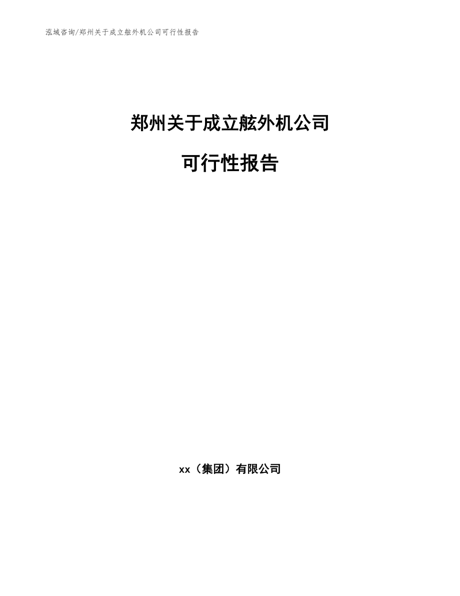 郑州关于成立舷外机公司可行性报告_范文模板_第1页