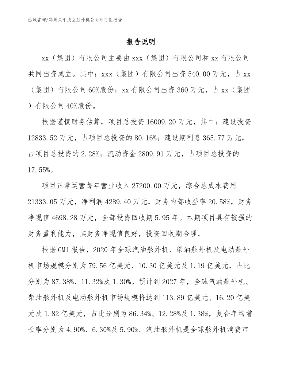郑州关于成立舷外机公司可行性报告_范文模板_第2页