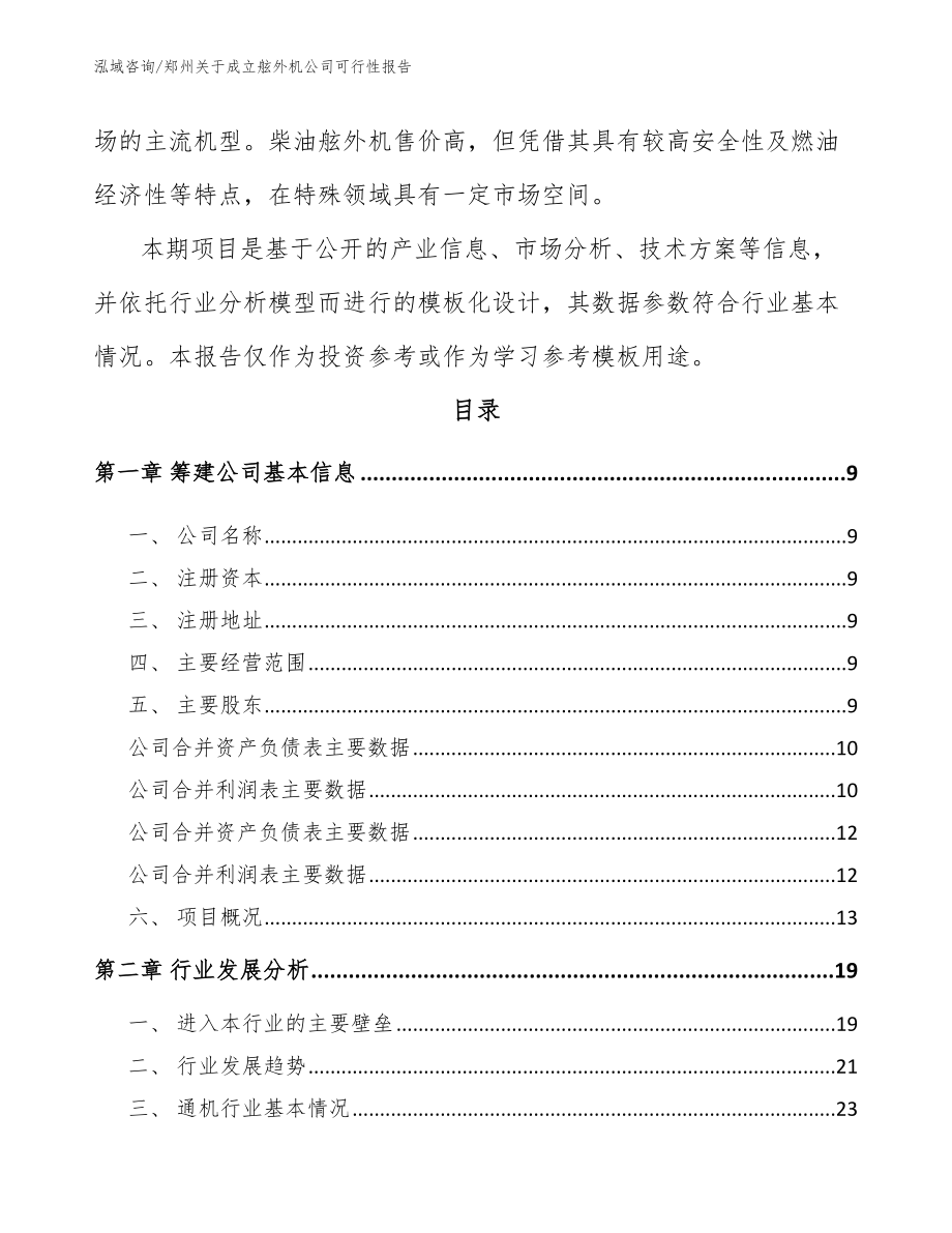 郑州关于成立舷外机公司可行性报告_范文模板_第3页