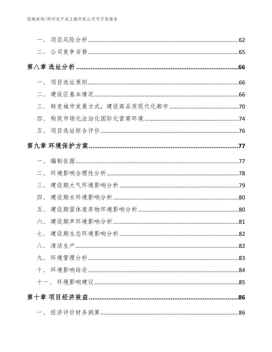 郑州关于成立舷外机公司可行性报告_范文模板_第5页