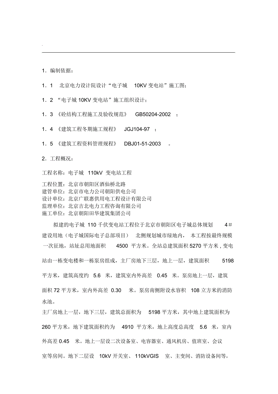 变电站冬季施工组织设计_第1页