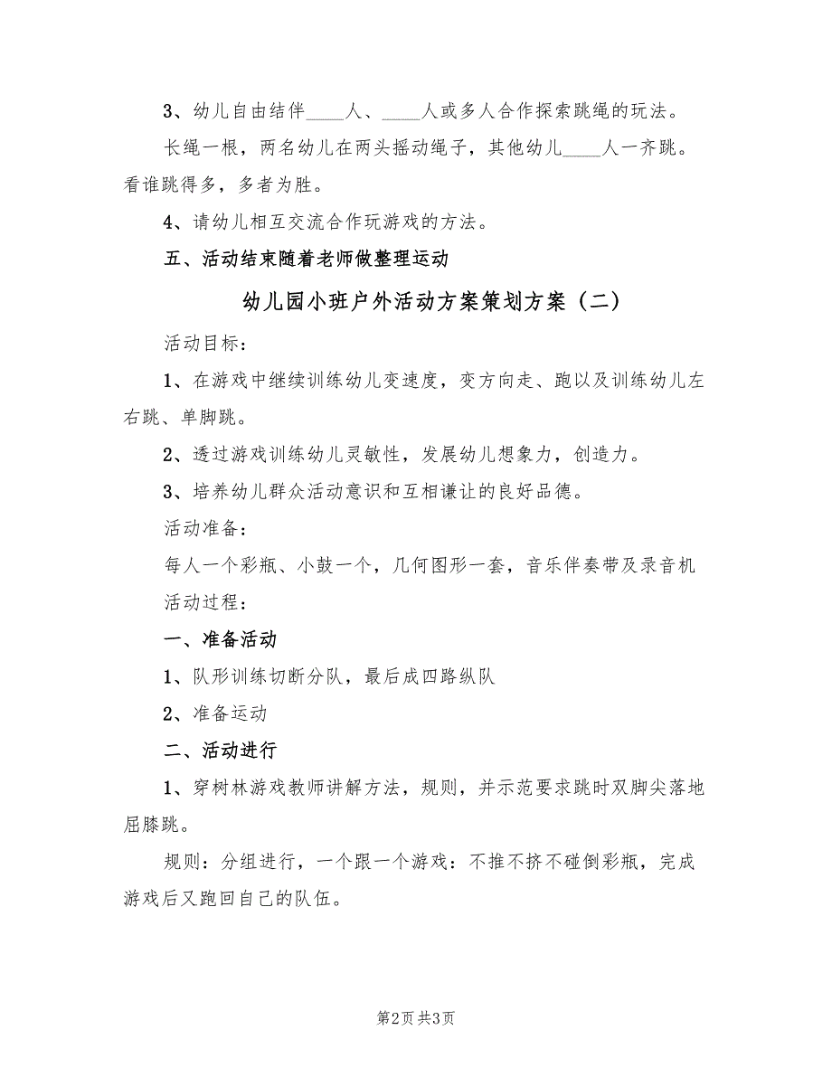 幼儿园小班户外活动方案策划方案（2篇）_第2页