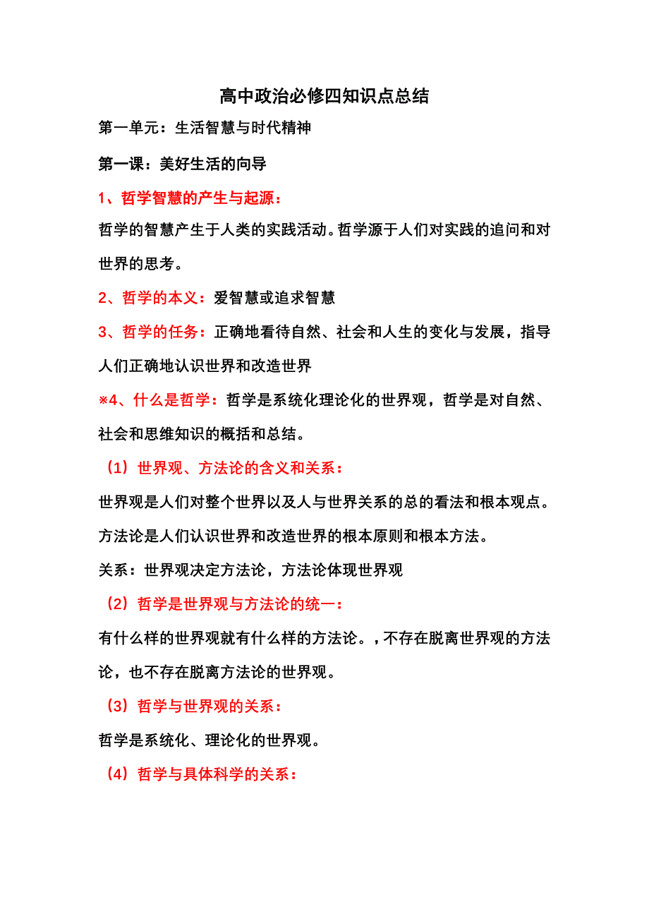 高中政治必修四知识点总结.doc_第1页