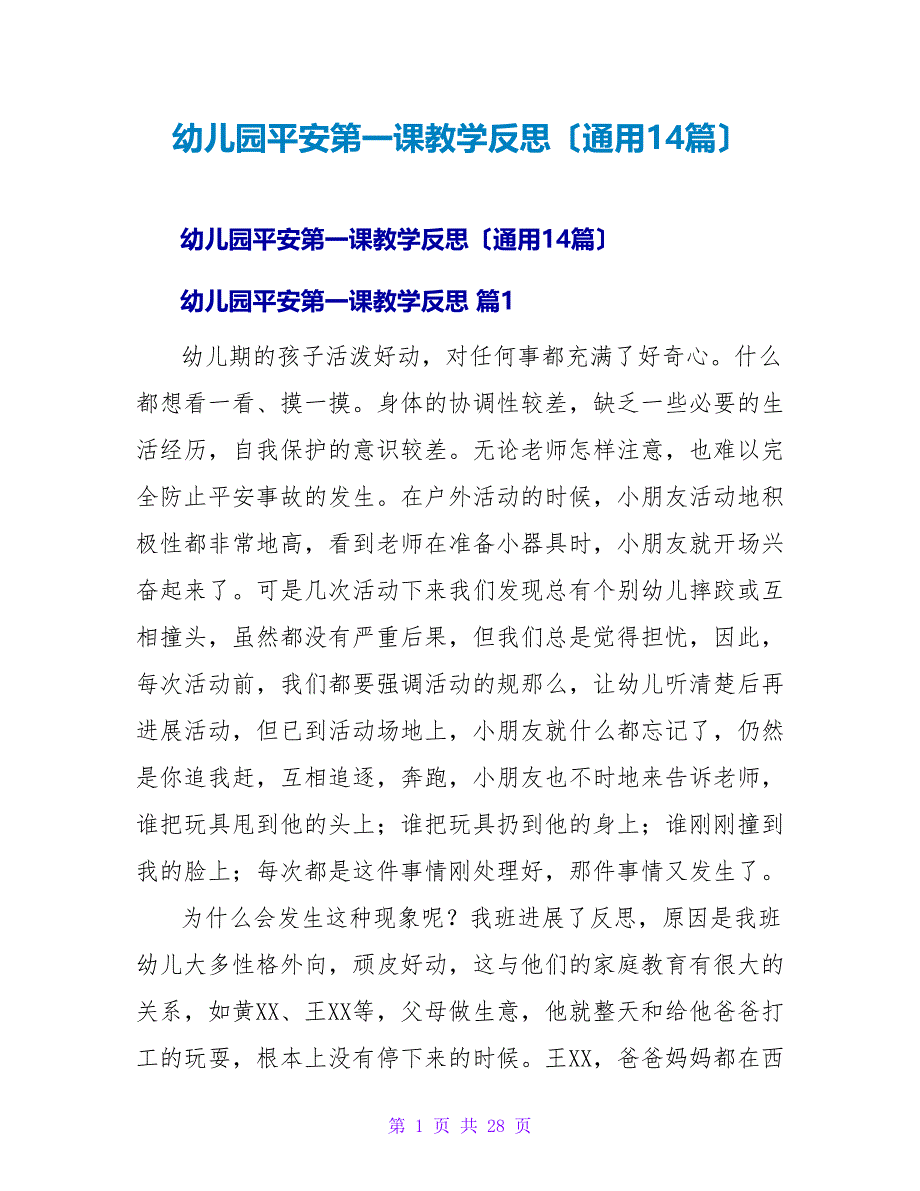 幼儿园安全第一课教学反思（通用14篇）.doc_第1页