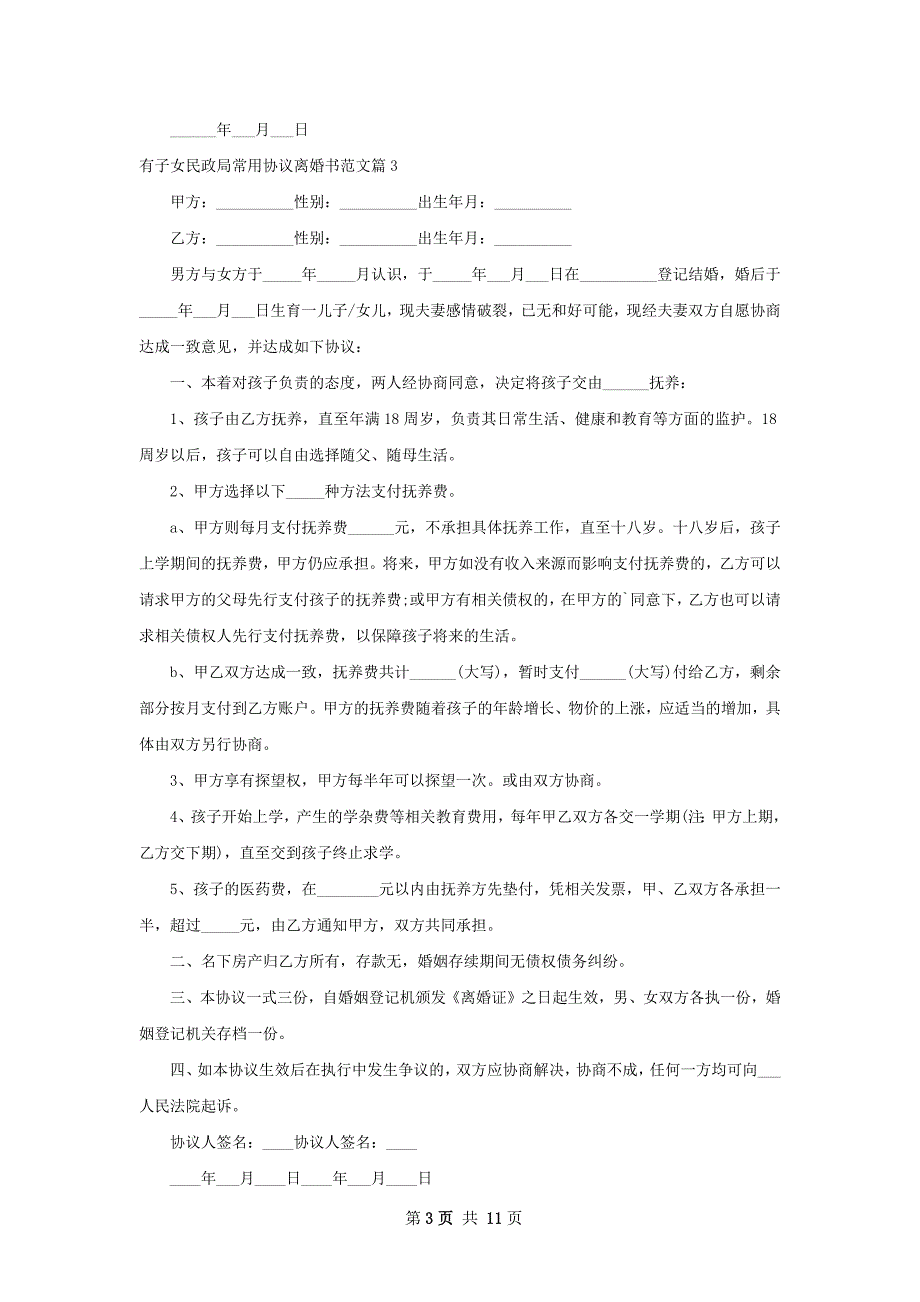 有子女民政局常用协议离婚书范文11篇_第3页