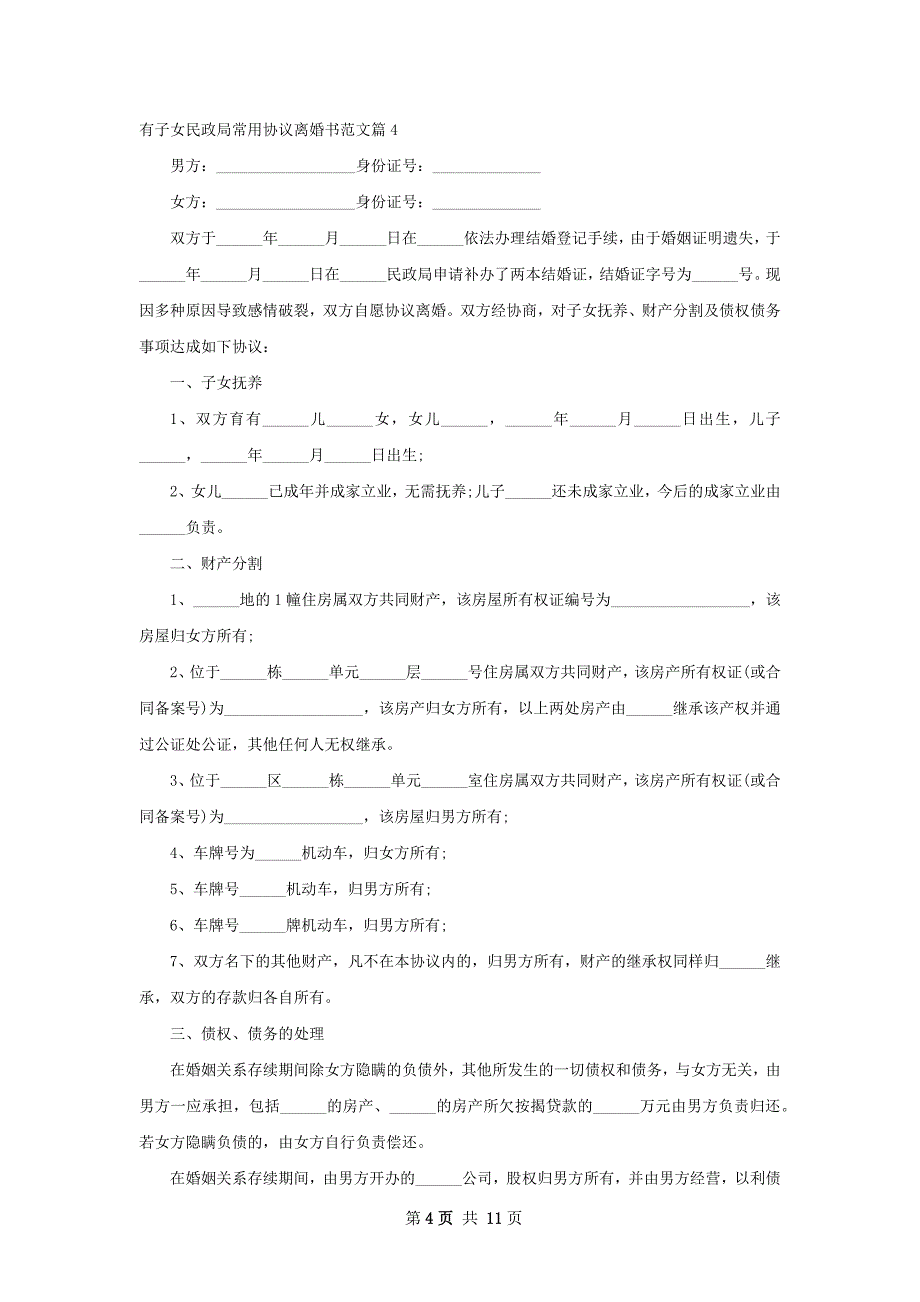 有子女民政局常用协议离婚书范文11篇_第4页