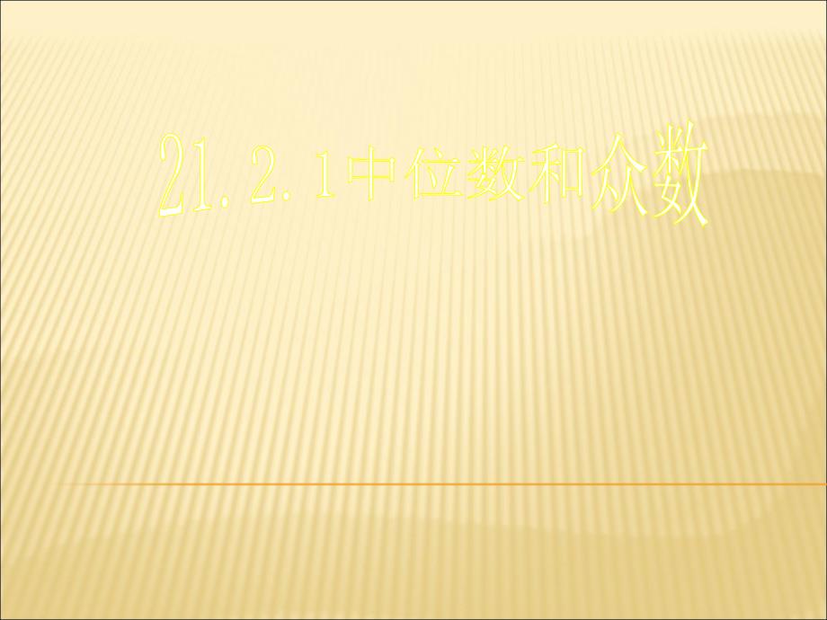 212平均数、中位数和众数_第1页