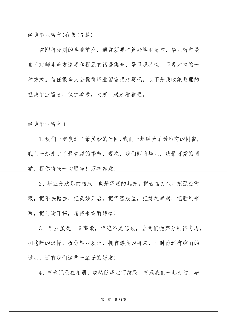 经典毕业留言合集15篇_第1页