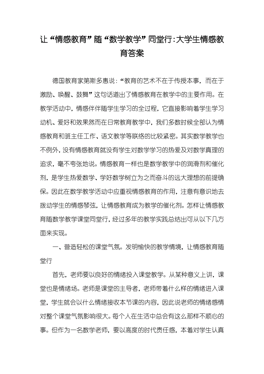 让“情感教育”随“数学教学”同堂行-大学生情感教育答案_第1页