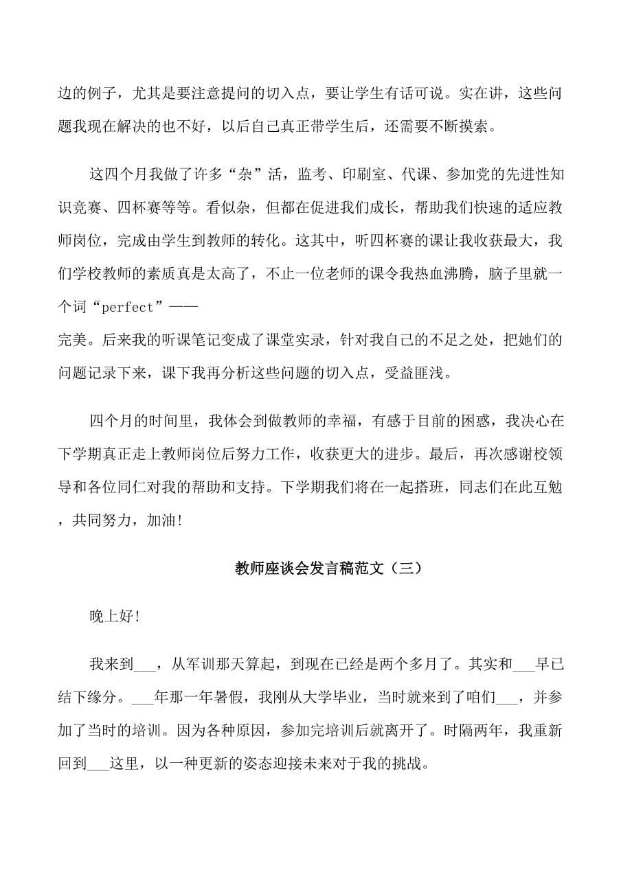 新教师座开学谈会发言稿范文.doc_第5页