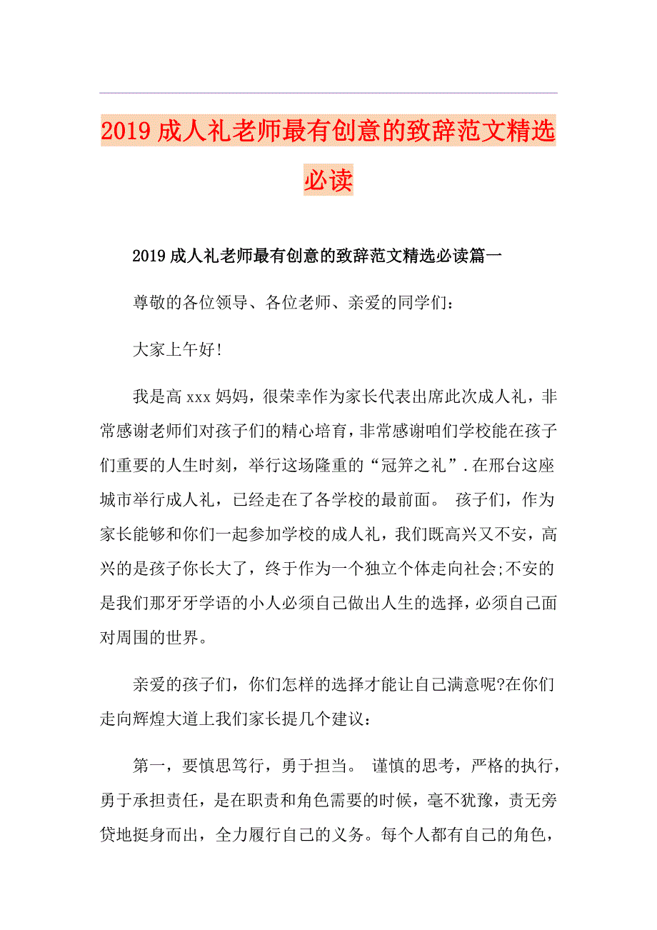 成人礼老师最有创意的致辞范文精选必读_第1页