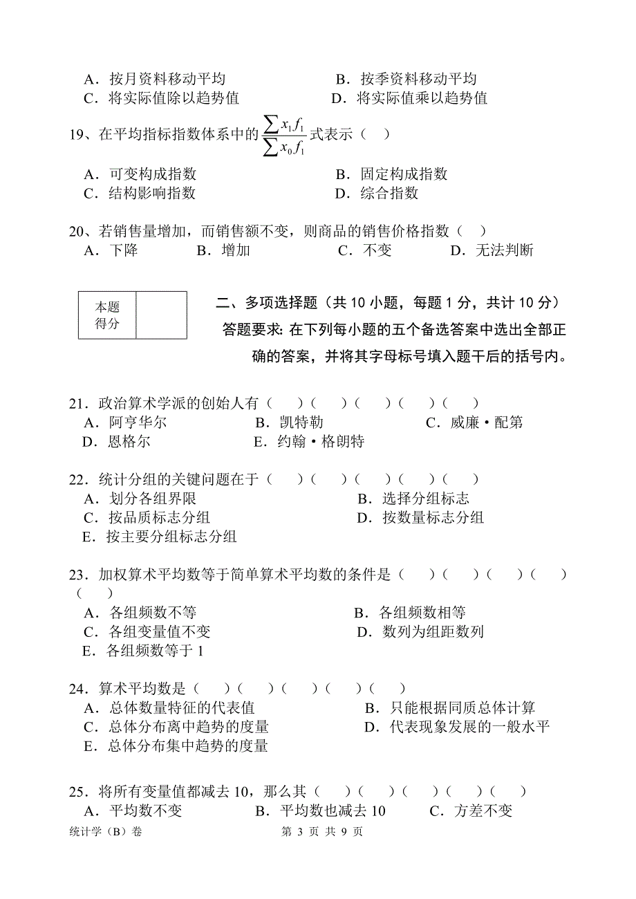 《统计学》试卷B.doc_第3页