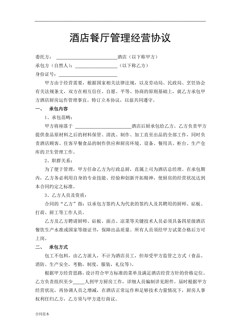 酒店厨房承包合同定稿_第1页