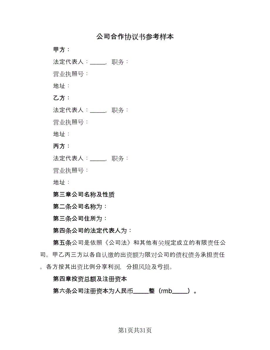 公司合作协议书参考样本（9篇）_第1页